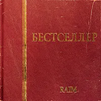 Raim — Жаным-Ау, Сен — обложка