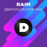 Raim — Двигаться (Radio Dfm Mix) — обложка